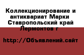 Коллекционирование и антиквариат Марки. Ставропольский край,Лермонтов г.